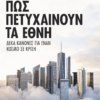 Πώς Πετυχαίνουν Τα Έθνη -  Δέκα Κανόνες Για Έναν Κόσμο Σε Κρίση