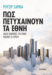 Πώς Πετυχαίνουν Τα Έθνη -  Δέκα Κανόνες Για Έναν Κόσμο Σε Κρίση