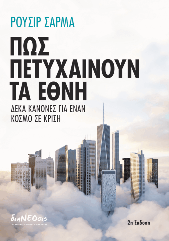 Πώς Πετυχαίνουν Τα Έθνη -  Δέκα Κανόνες Για Έναν Κόσμο Σε Κρίση