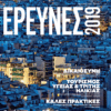 Έρευνες 2019