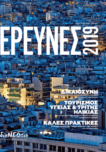 Έρευνες 2019