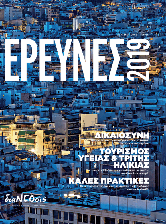 Έρευνες 2019