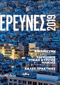 Έρευνες 2019