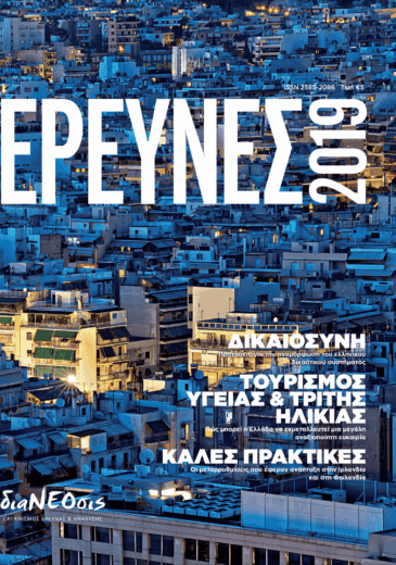 Έρευνες 2019
