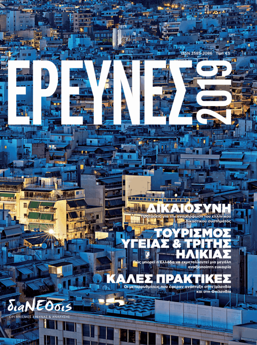 Έρευνες 2019