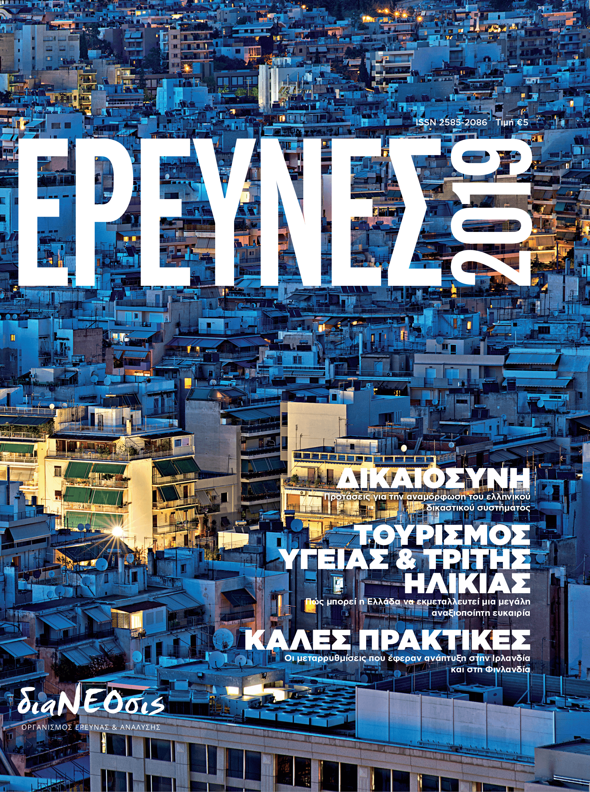 Έρευνες 2019