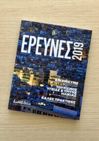 Έρευνες 2019