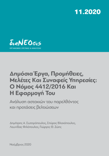 Δημόσια Έργα, Προμήθειες, Μελέτες Και Συναφείς Υπηρεσίες - Ο Νόμος 4412/2016 Και Η Εφαρμογή Του