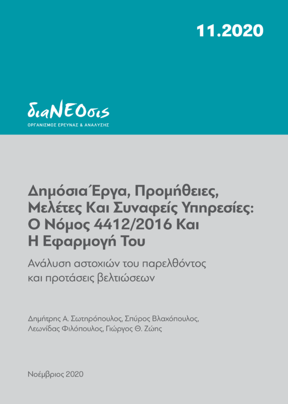 Δημόσια Έργα, Προμήθειες, Μελέτες Και Συναφείς Υπηρεσίες - Ο Νόμος 4412/2016 Και Η Εφαρμογή Του