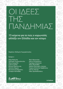 Οι Ιδέες Της Πανδημίας