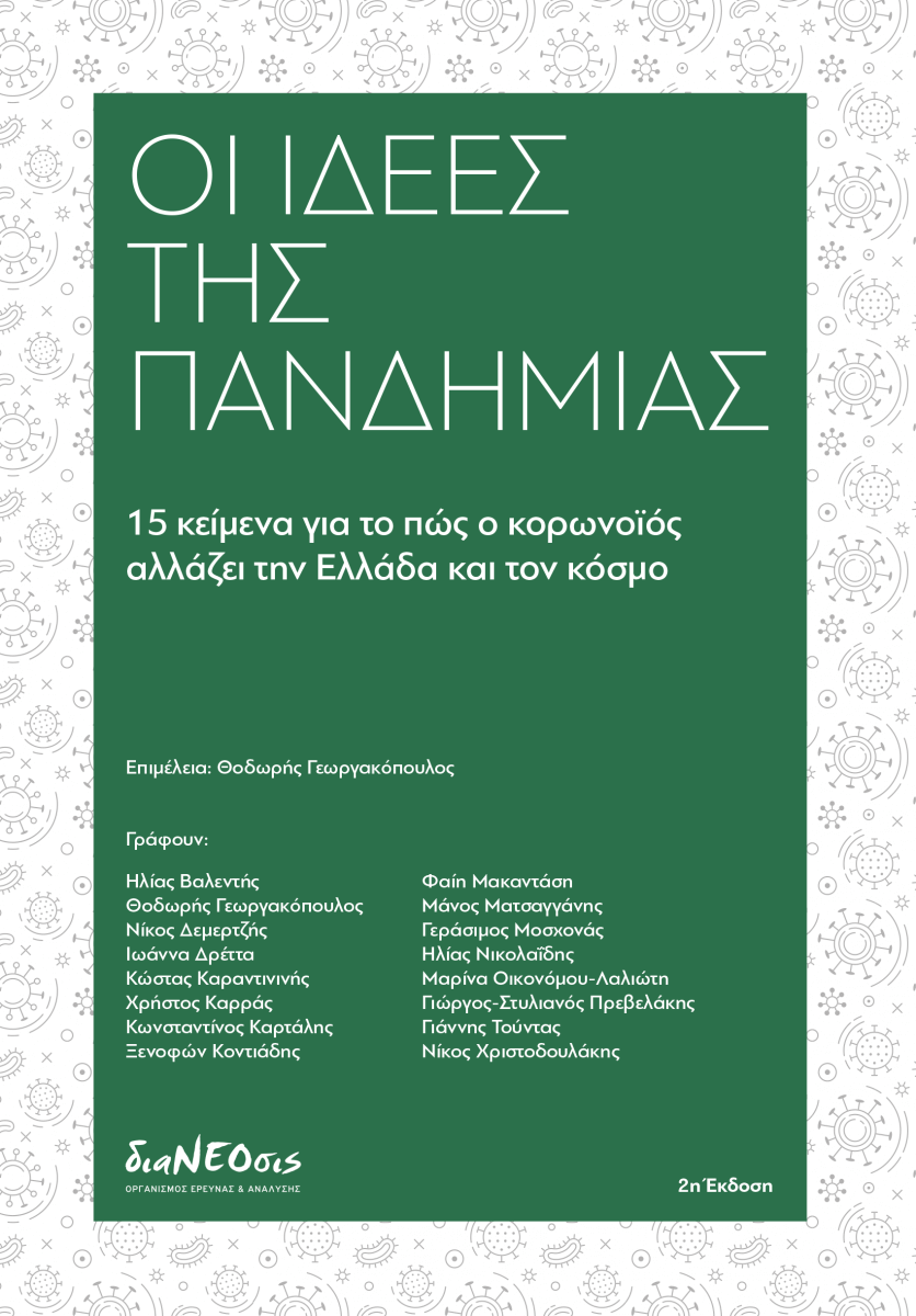 Οι Ιδέες Της Πανδημίας