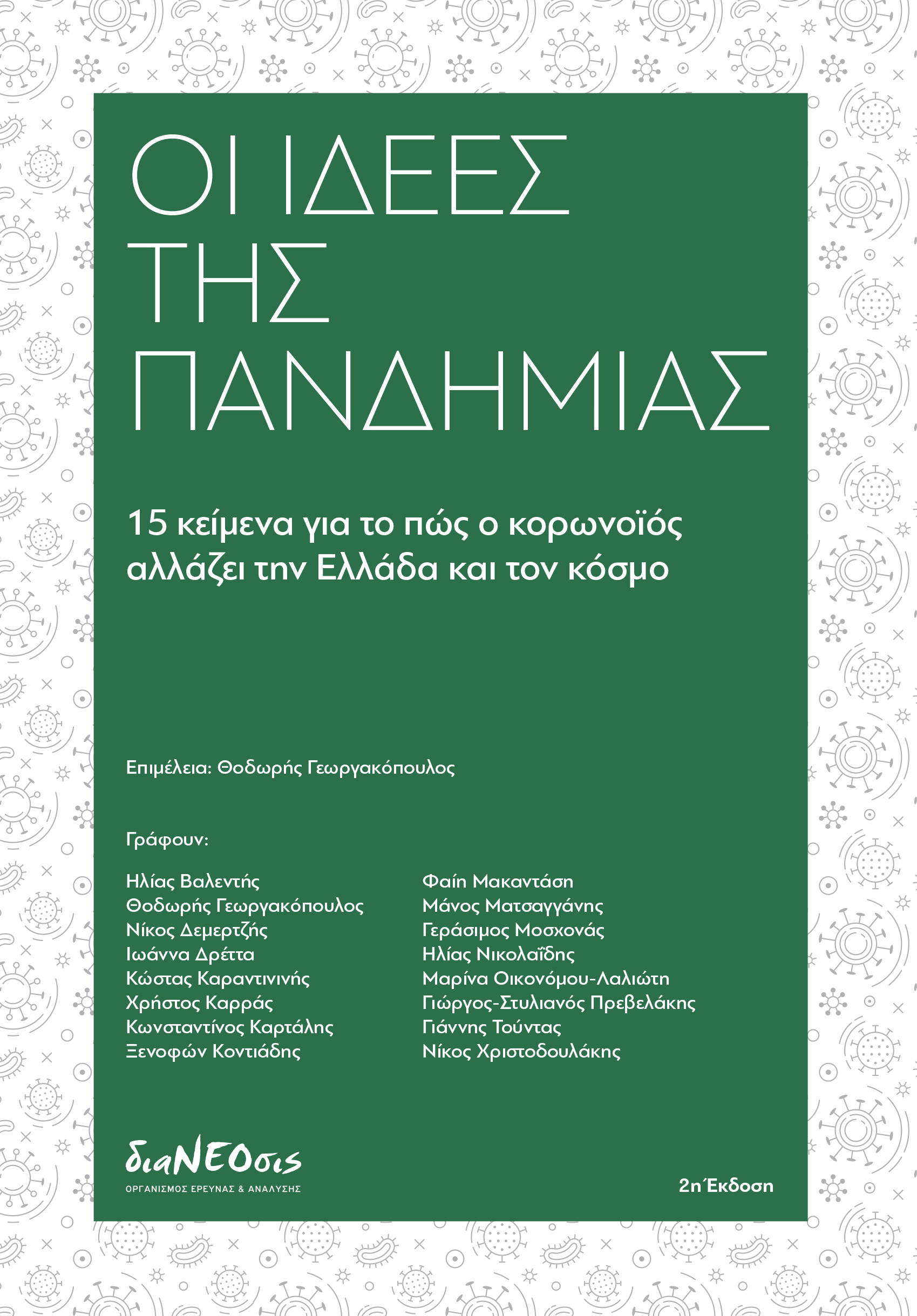 Οι Ιδέες Της Πανδημίας