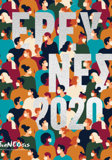Έρευνες 2020