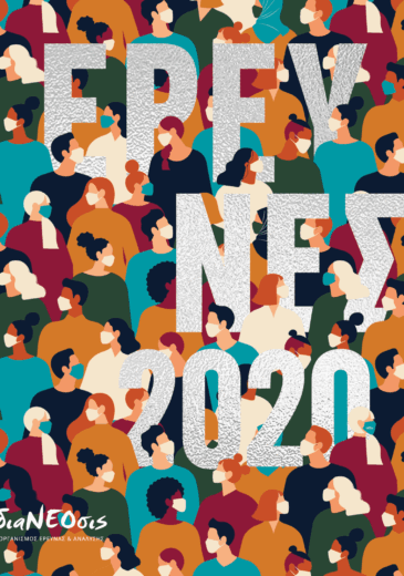 Έρευνες 2020