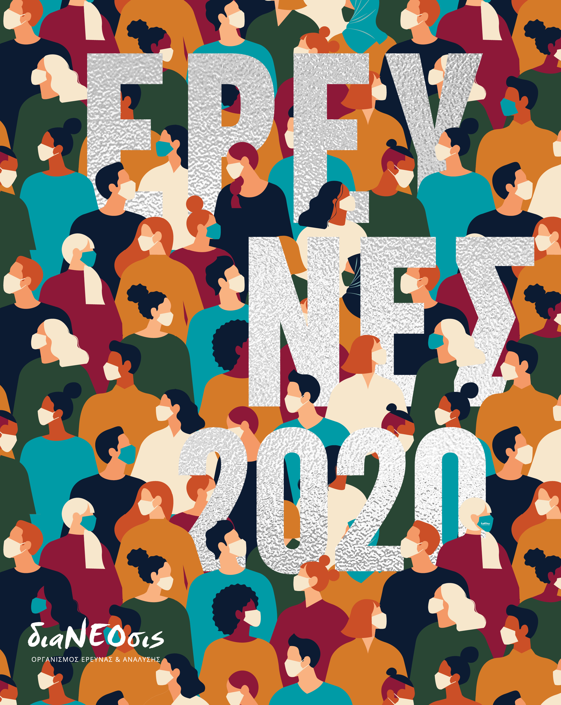 Έρευνες 2020