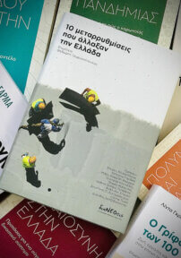 10 Μεταρρυθμίσεις Που Άλλαξαν Την Ελλάδα