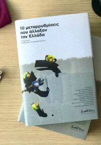 10 Μεταρρυθμίσεις Που Άλλαξαν Την Ελλάδα