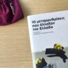 10 Μεταρρυθμίσεις Που Άλλαξαν Την Ελλάδα