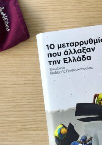 10 Μεταρρυθμίσεις Που Άλλαξαν Την Ελλάδα
