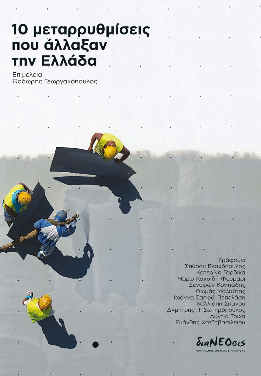 10 Μεταρρυθμίσεις Που Άλλαξαν Την Ελλάδα