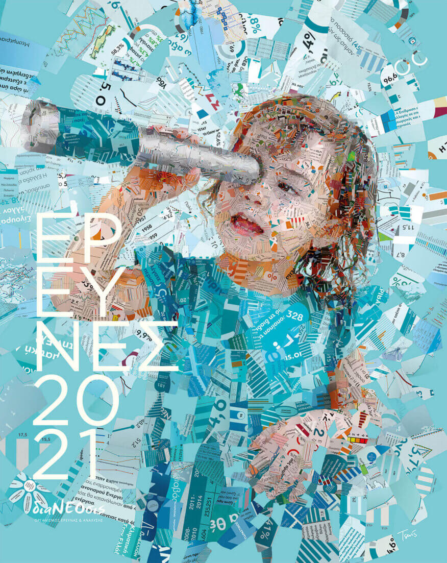 Έρευνες 2021