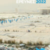 Έρευνες 2022