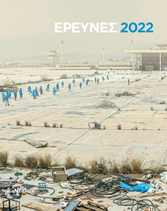 Έρευνες 2022