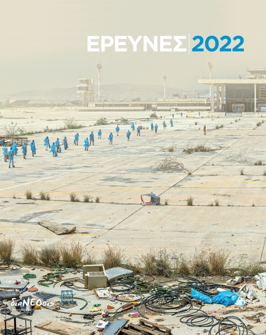 Έρευνες 2022