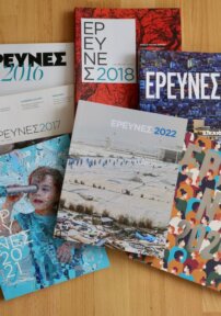 Έρευνες 2022