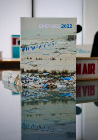 Έρευνες 2022