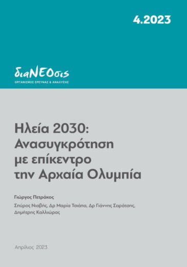 Ηλεία 2030 - Ανασυγκρότηση Με Επίκεντρο Την Αρχαία Ολυμπία