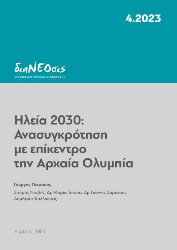 Ηλεία 2030 - Ανασυγκρότηση Με Επίκεντρο Την Αρχαία Ολυμπία