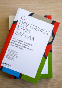 Ο Πολιτισμός Στην Ελλάδα - Πώς Μπορεί Ο Πολιτιστικός Τομέας Να Γίνει Φορέας Βιώσιμης Ανάπτυξης Και Πηγή Κοινωνικής Αξίας