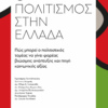 Ο Πολιτισμός Στην Ελλάδα - Πώς Μπορεί Ο Πολιτιστικός Τομέας Να Γίνει Φορέας Βιώσιμης Ανάπτυξης Και Πηγή Κοινωνικής Αξίας