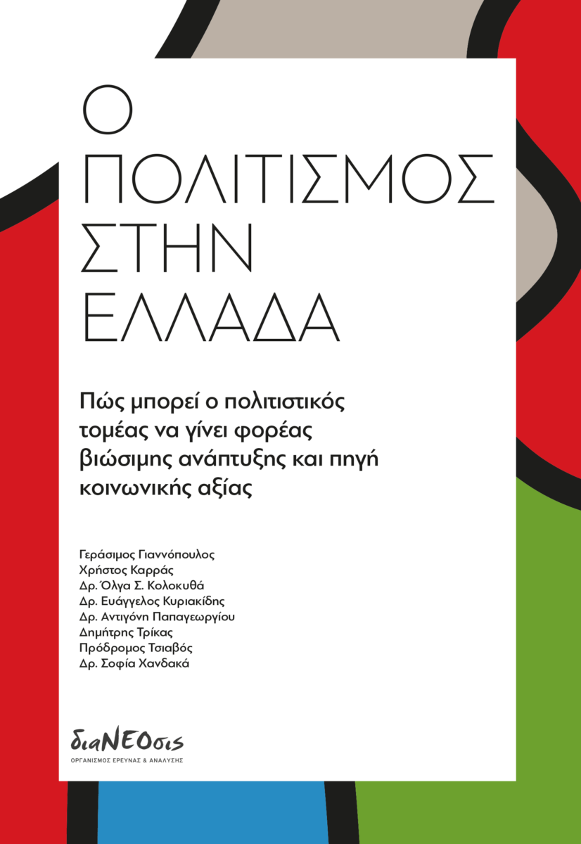 Ο Πολιτισμός Στην Ελλάδα – Πώς Μπορεί Ο Πολιτιστικός Τομέας Να Γίνει Φορέας Βιώσιμης Ανάπτυξης Και Πηγή Κοινωνικής Αξίας
