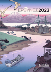 Έρευνες 2023