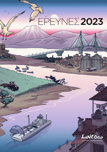 Έρευνες 2023