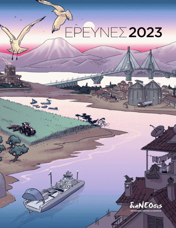 Έρευνες 2023