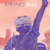 Έρευνες 2024