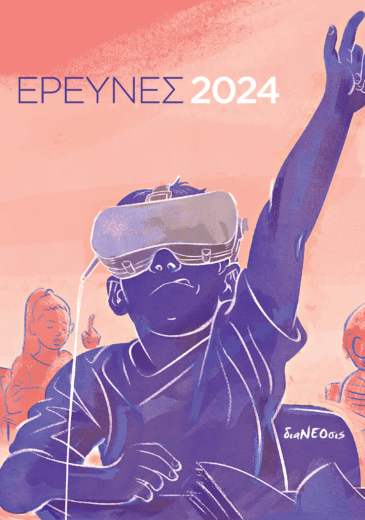 Έρευνες 2024