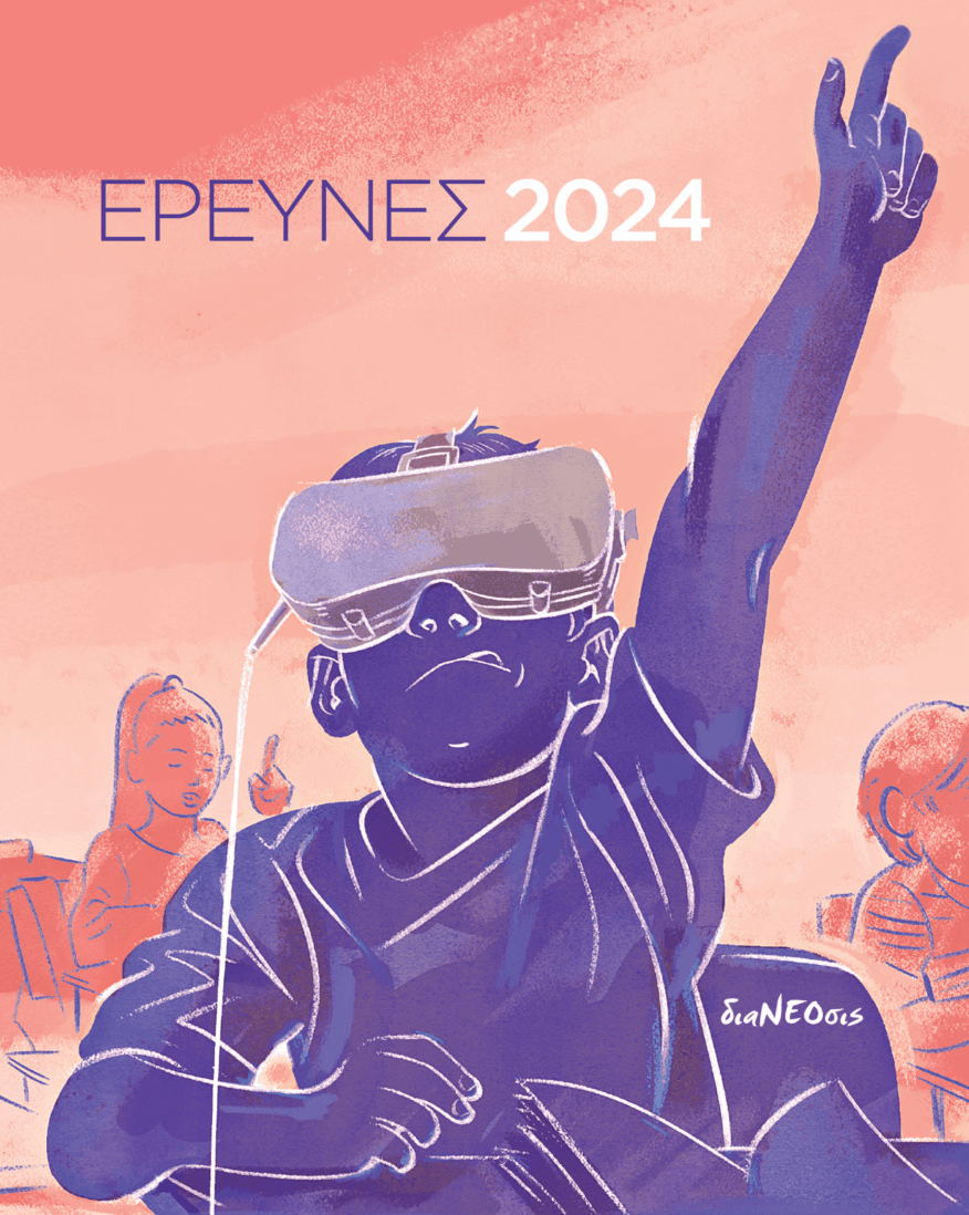 Έρευνες 2024