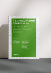 Η Διαμεσολάβηση Στην Ελλάδα - Μια Εναλλακτική Μέθοδος Επίλυσης Διαφορών