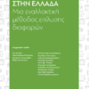 Η Διαμεσολάβηση Στην Ελλάδα - Μια Εναλλακτική Μέθοδος Επίλυσης Διαφορών