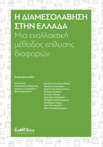 Η Διαμεσολάβηση Στην Ελλάδα - Μια Εναλλακτική Μέθοδος Επίλυσης Διαφορών