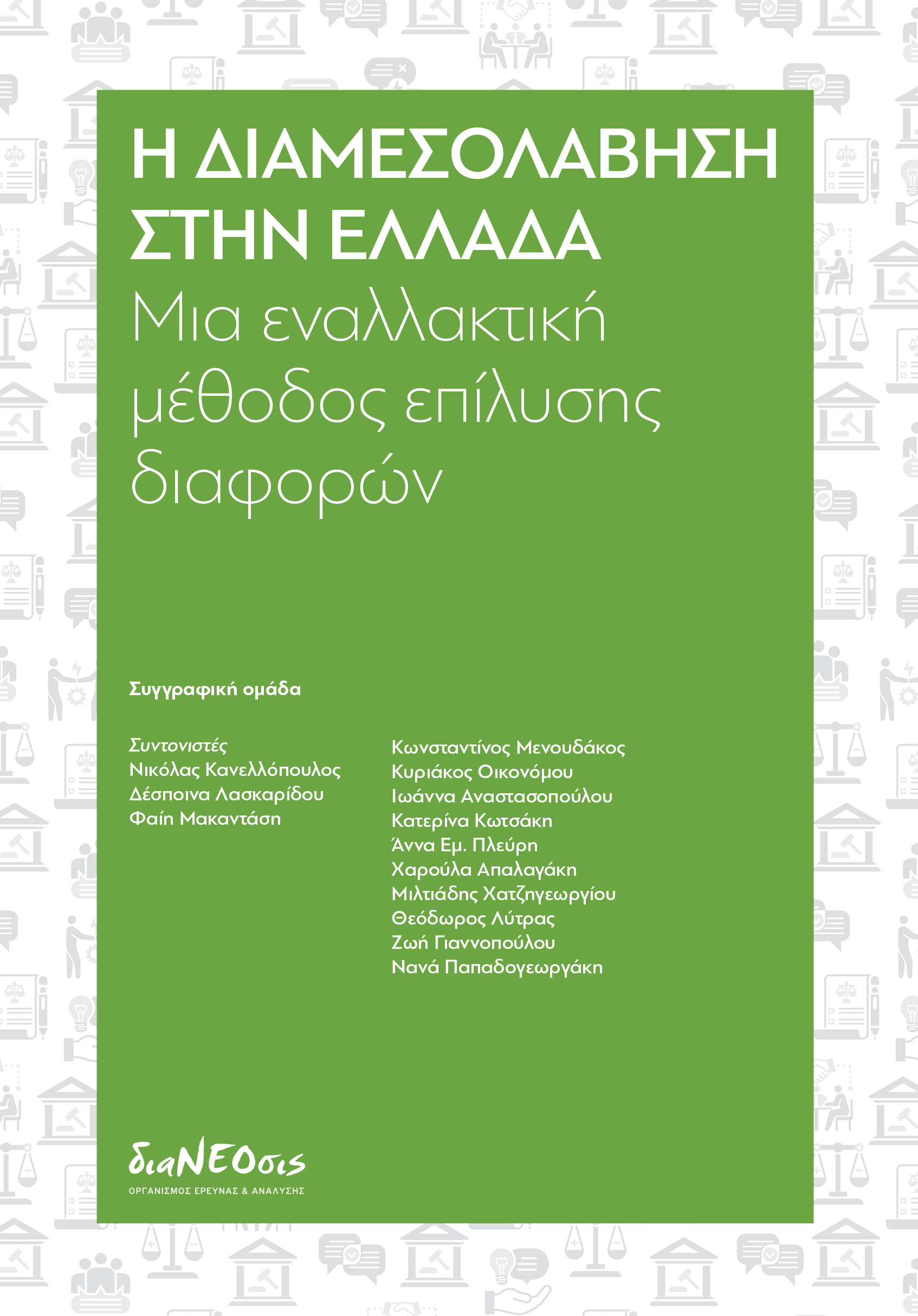 Η Διαμεσολάβηση Στην Ελλάδα - Μια Εναλλακτική Μέθοδος Επίλυσης Διαφορών