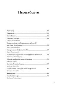 Προτάσεις για τη Συνταγματική Αναθεώρηση