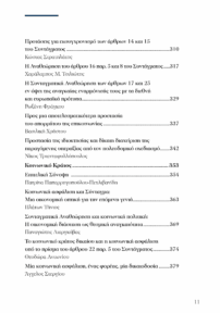Προτάσεις για τη Συνταγματική Αναθεώρηση