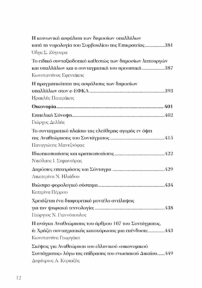 Προτάσεις για τη Συνταγματική Αναθεώρηση