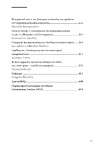 Προτάσεις για τη Συνταγματική Αναθεώρηση
