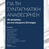 Προτάσεις για τη Συνταγματική Αναθεώρηση